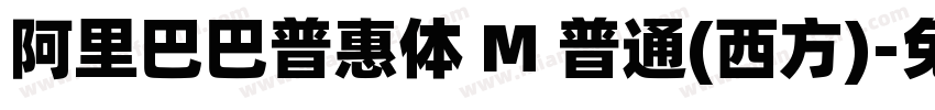 阿里巴巴普惠体 M 普通(西方)字体转换